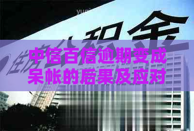 中信百信逾期变成呆帐的后果及应对措施