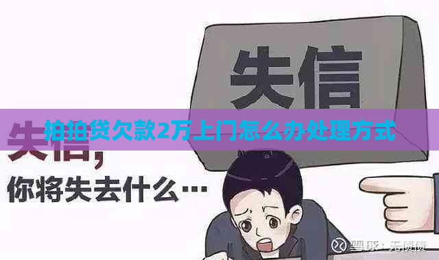 欠款2万上门怎么办处理方式