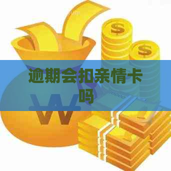 逾期会扣亲情卡吗