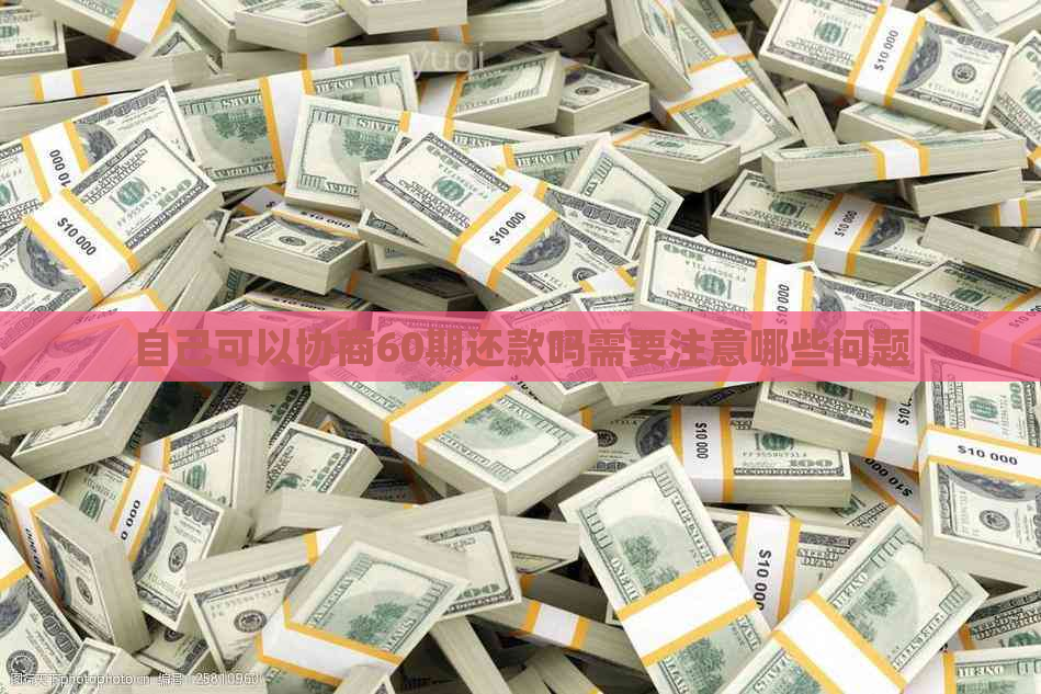 自己可以协商60期还款吗需要注意哪些问题