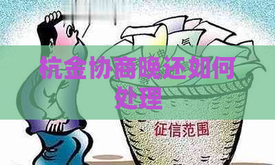 杭金协商晚还如何处理