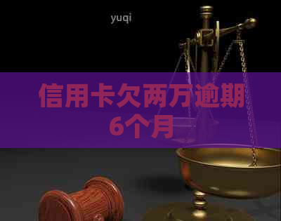 信用卡欠两万逾期6个月
