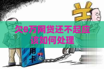 欠8万网贷还不起应该如何处理