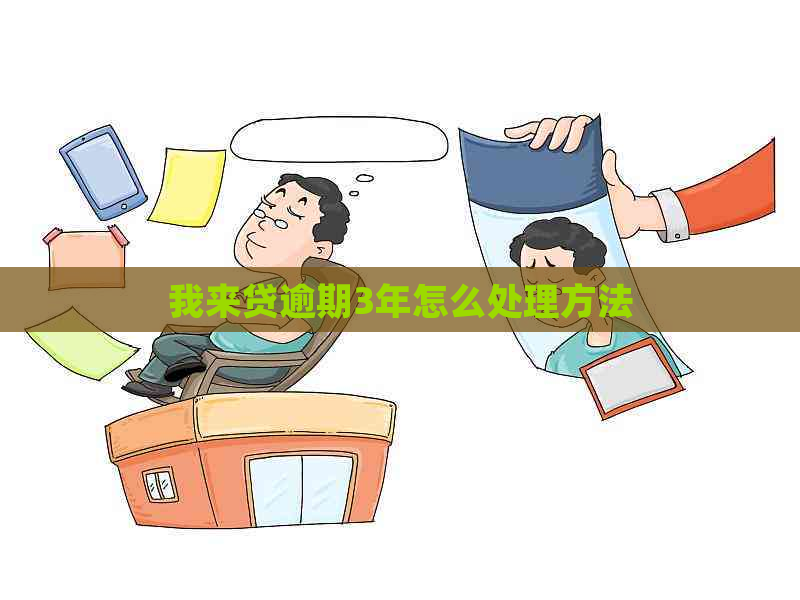 我来贷逾期3年怎么处理方法