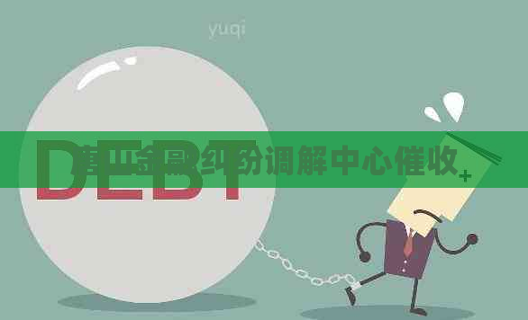 唐山金融纠纷调解中心