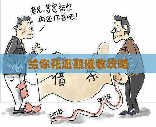 给你花逾期攻略