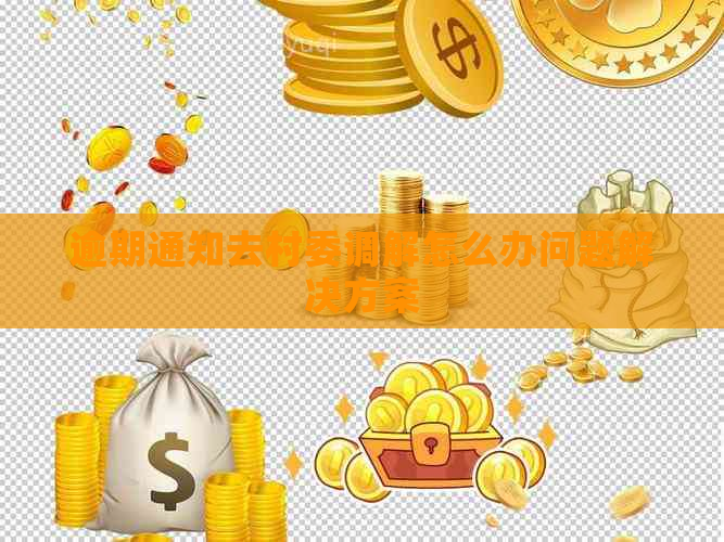 逾期通知去村委调解怎么办问题解决方案
