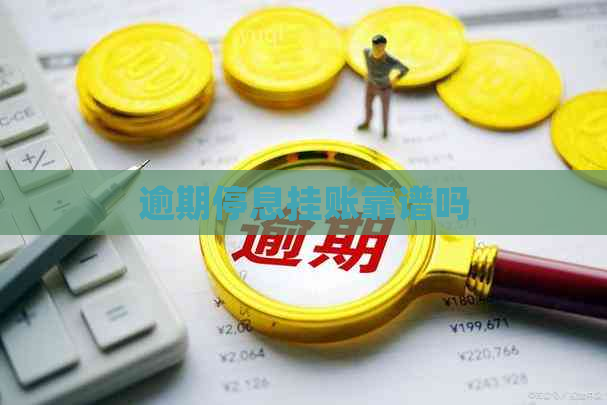 逾期停息挂账靠谱吗