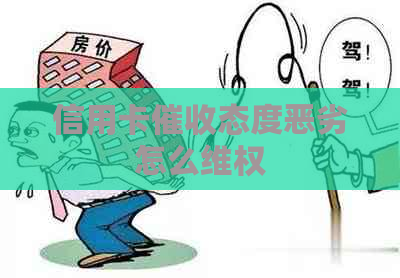 信用卡态度恶劣怎么     