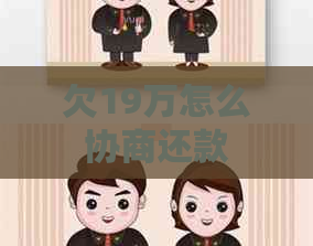 欠19万怎么协商还款