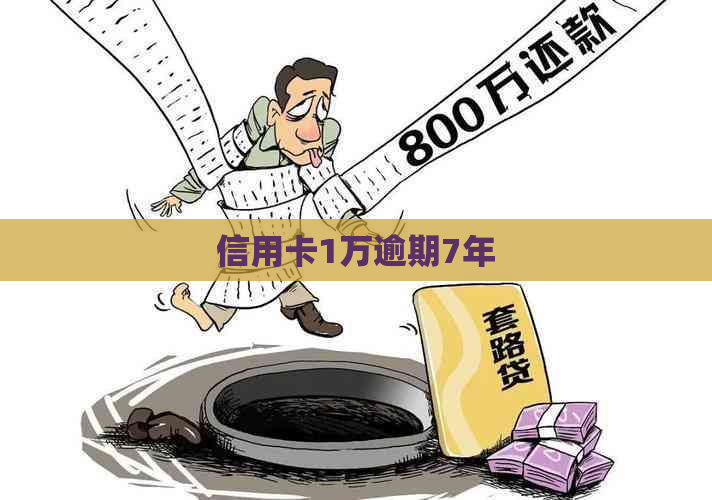 信用卡1万逾期7年