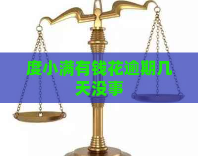 度小满有钱花逾期几天没事