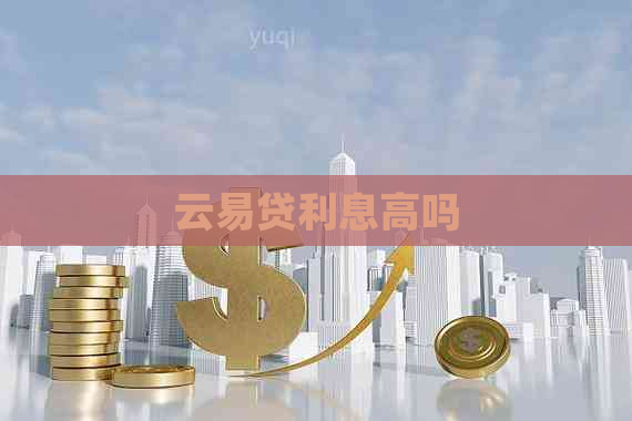 云易贷利息高吗