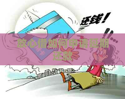 放心借如何申请延期还款