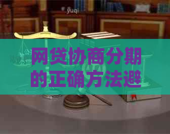 网贷协商分期的正确方法避免逾期的实用