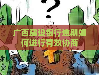 广西建设银行逾期如何进行有效协商
