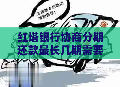 红塔银行协商分期还款最长几期需要注意什么