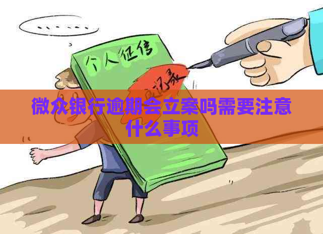 微众银行逾期会立案吗需要注意什么事项