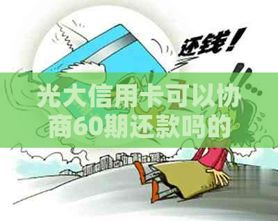 光大信用卡可以协商60期还款吗的办法