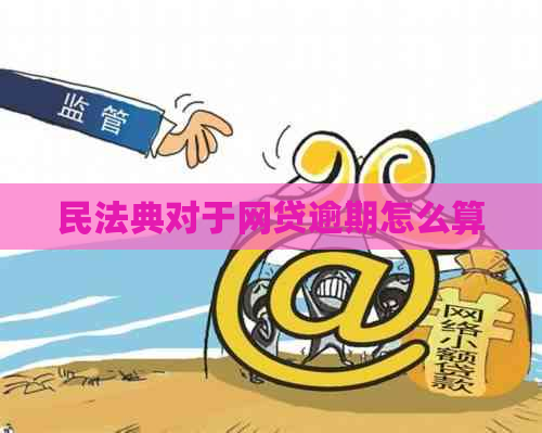 民法典对于网贷逾期怎么算