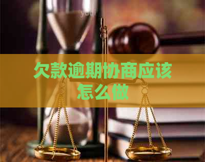 欠款逾期协商应该怎么做