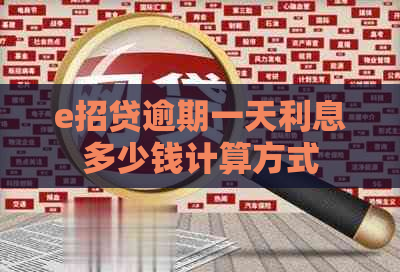 e招贷逾期一天利息多少钱计算方式