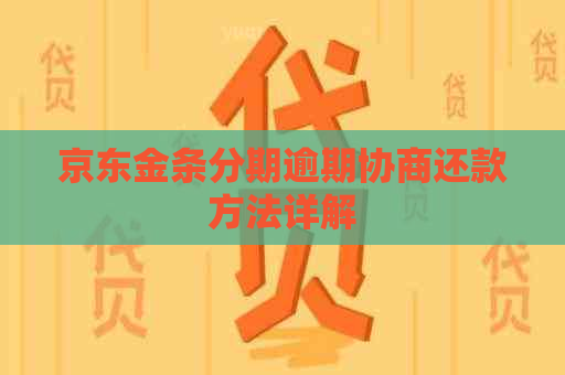 京东金条分期逾期协商还款方法详解