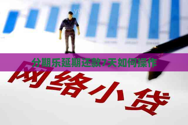 延期还款7天如何操作