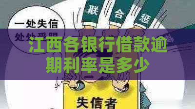江西各银行借款逾期利率是多少