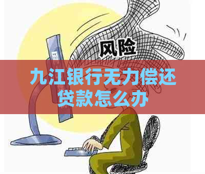 九江银行无力偿还贷款怎么办