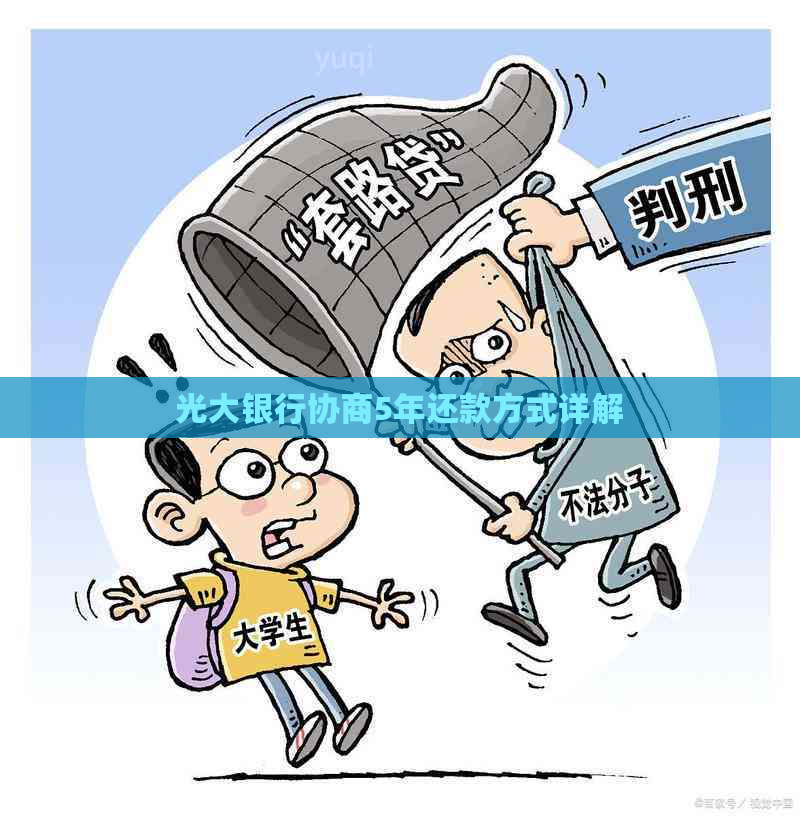 光大银行协商5年还款方式详解