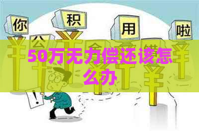 50万无力偿还该怎么办