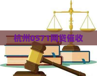 杭州0571网贷