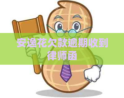 安逸花欠款逾期收到律师函
