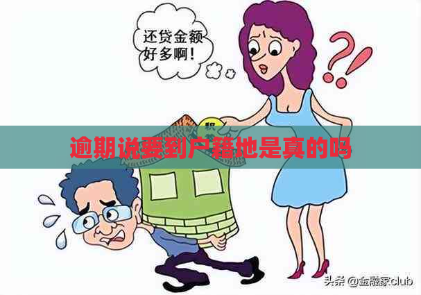 逾期说要到户籍地是真的吗