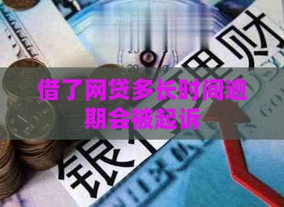 借了网贷多长时间逾期会被起诉