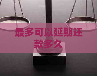 最多可以延期还款多久
