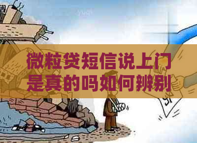 微粒贷短信说上门是真的吗如何辨别真伪