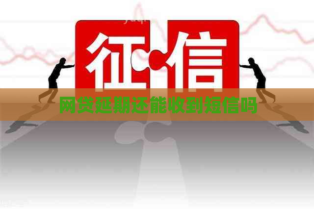 网贷延期还能收到短信吗