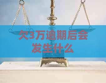 欠3万逾期后会发生什么