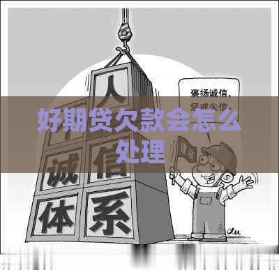 好期贷欠款会怎么处理