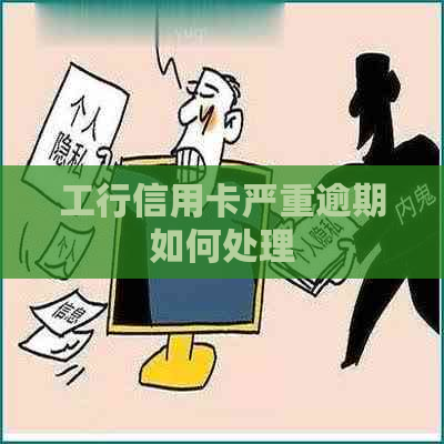 工行信用卡严重逾期如何处理