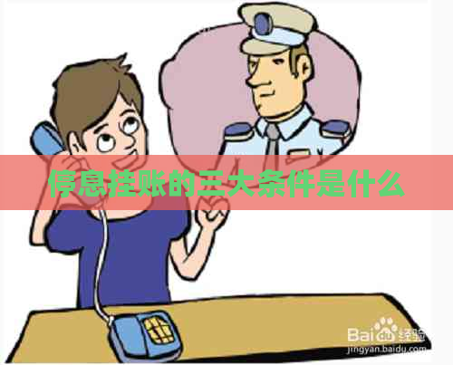 停息挂账的三大条件是什么