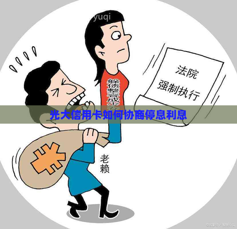 光大信用卡如何协商停息利息