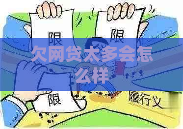 欠网贷太多会怎么样
