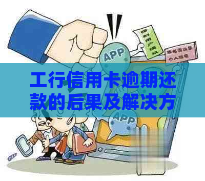 工行信用卡逾期还款的后果及解决方法