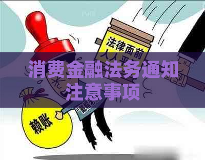 消费金融法务通知注意事项