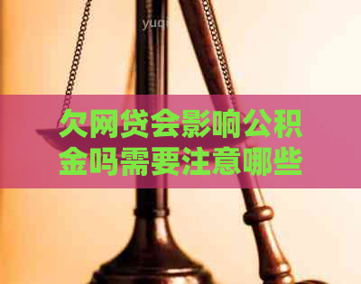 欠网贷会影响公积金吗需要注意哪些问题