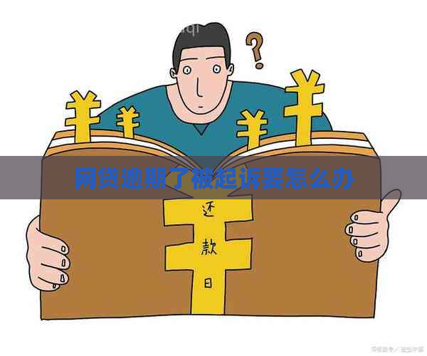 网贷逾期了被起诉要怎么办
