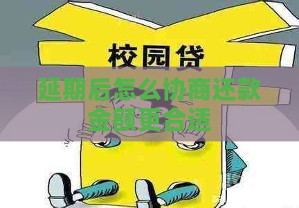 延期后怎么协商还款金额更合适